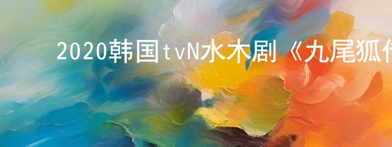 ﻿安荣荣的动漫综艺大全,﻿2020韩国tvN水木剧《九尾狐传》第16集[韩语中字]迅雷下载_电影天堂